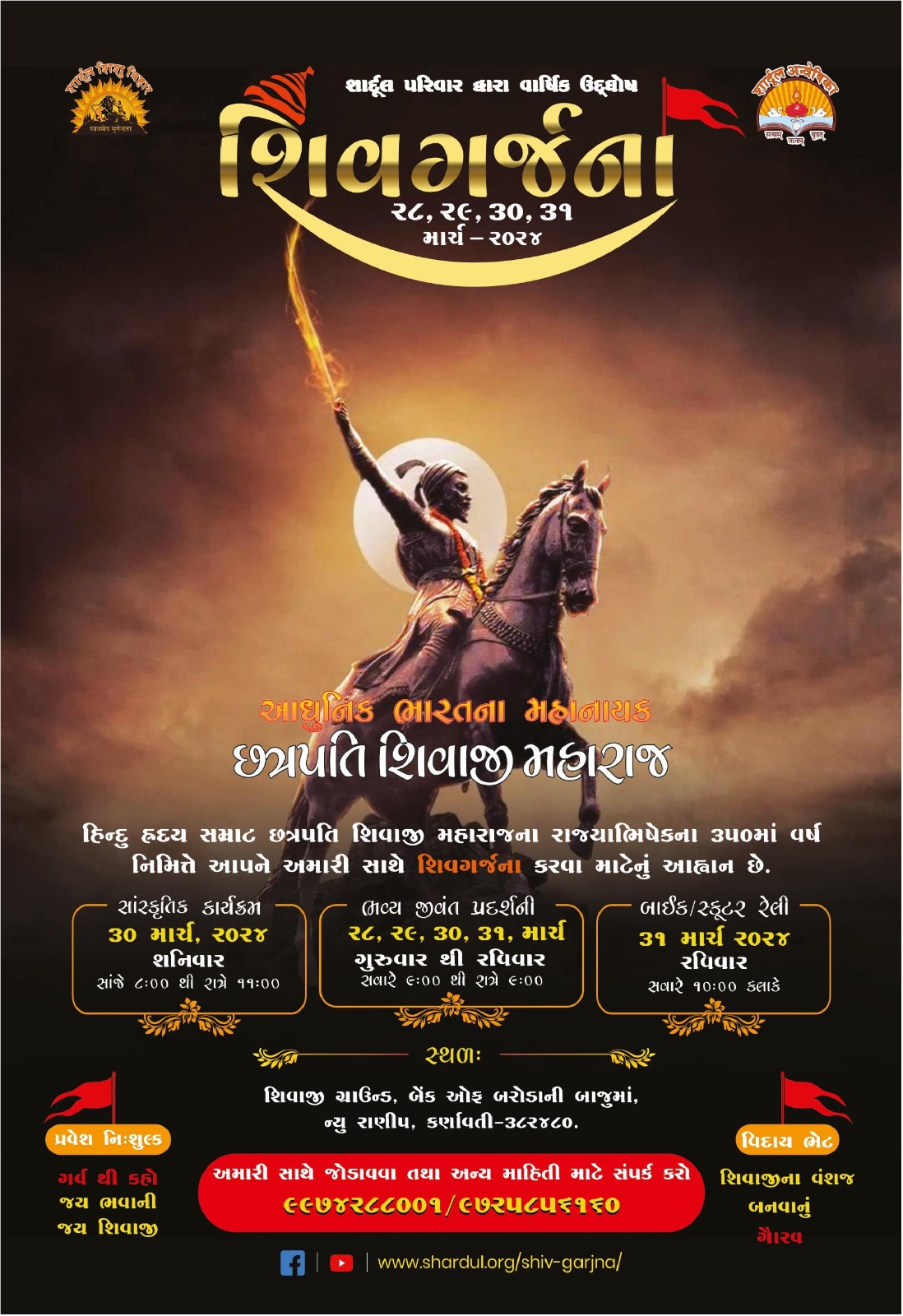 શિવગર્જના || 30/03/2024